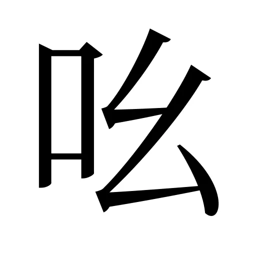 吆