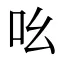 吆