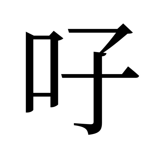 吇