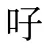 吇