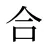 合