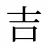 吉