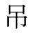 吊
