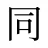 同