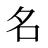 名