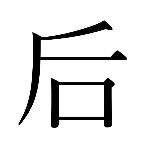 后