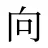 向