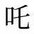吒