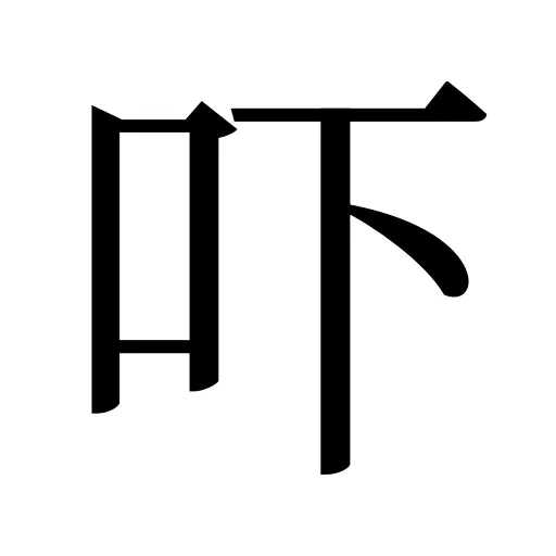 吓
