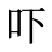 吓