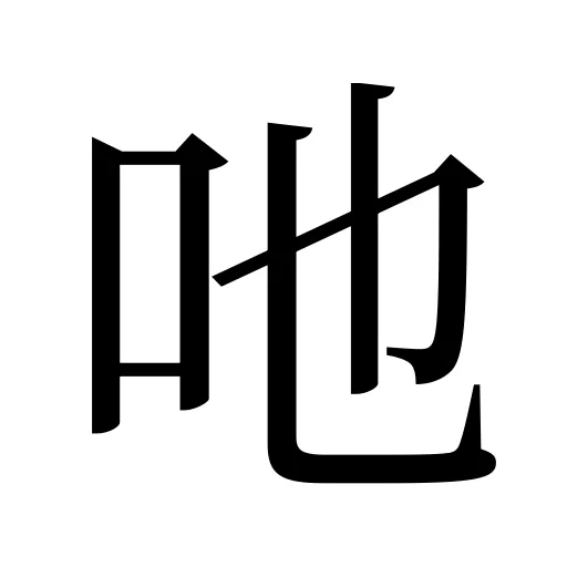 吔