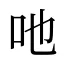 吔