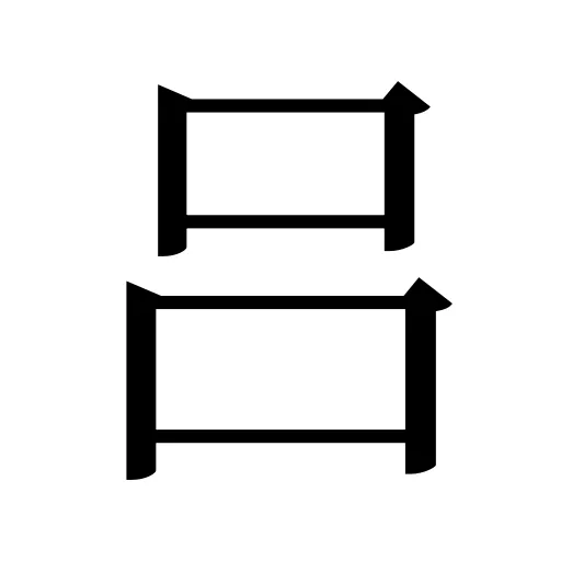 吕