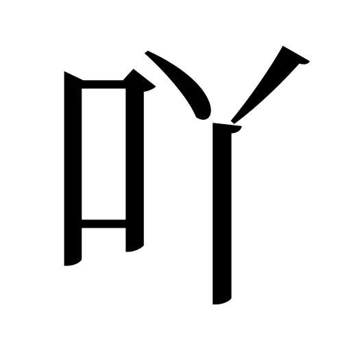 吖