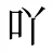 吖