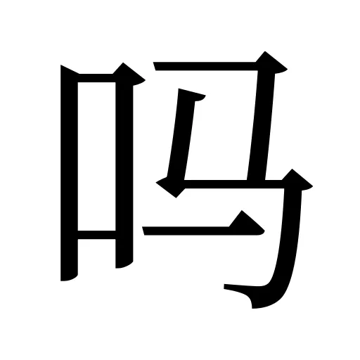 吗
