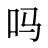 吗
