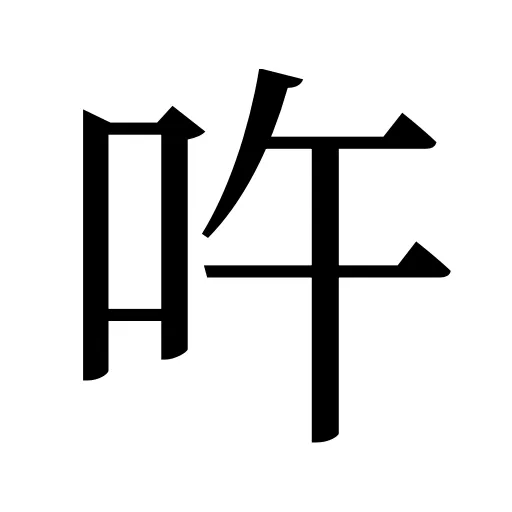 吘