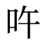 吘