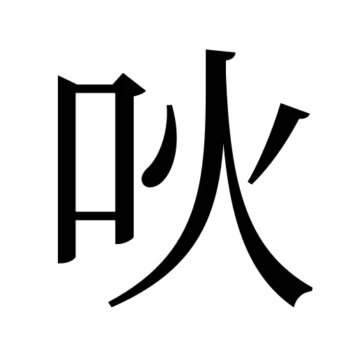 吙