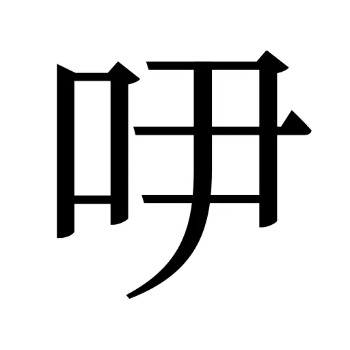 吚