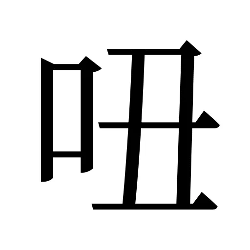 吜