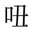 吜
