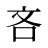 吝