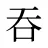 吞