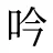 吟