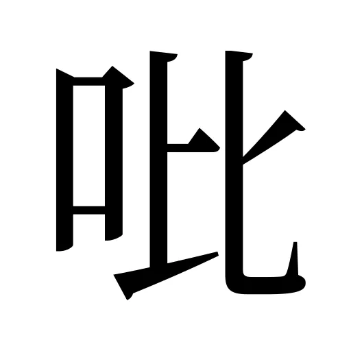 吡