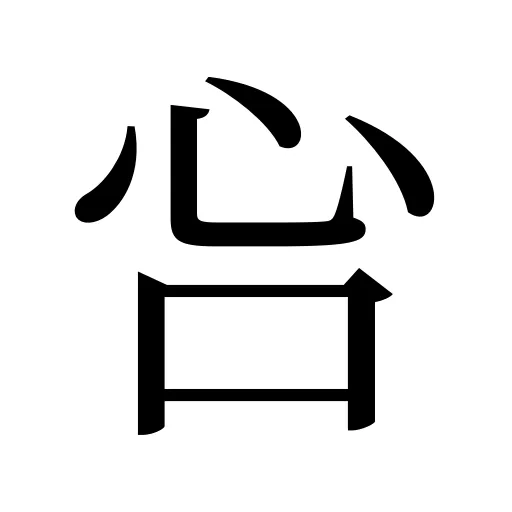 吢