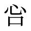 吢