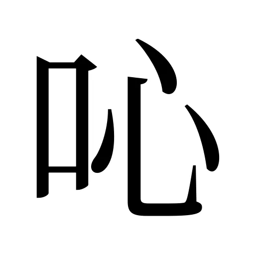 吣