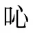 吣
