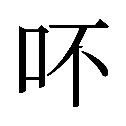 吥