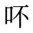 吥