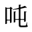 吨