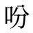 吩