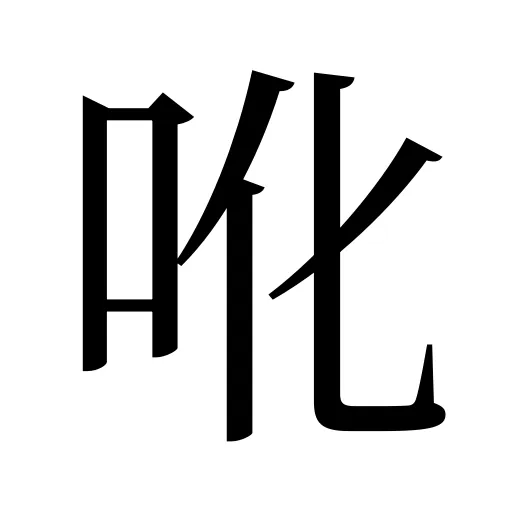 吪