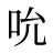 吮