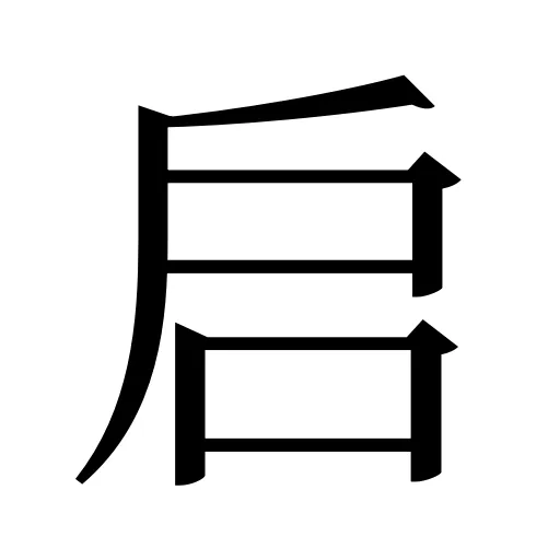 启
