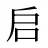 启