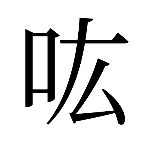 吰