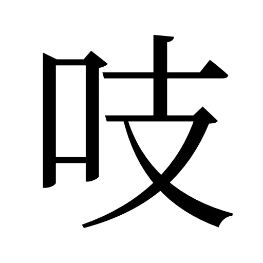 吱