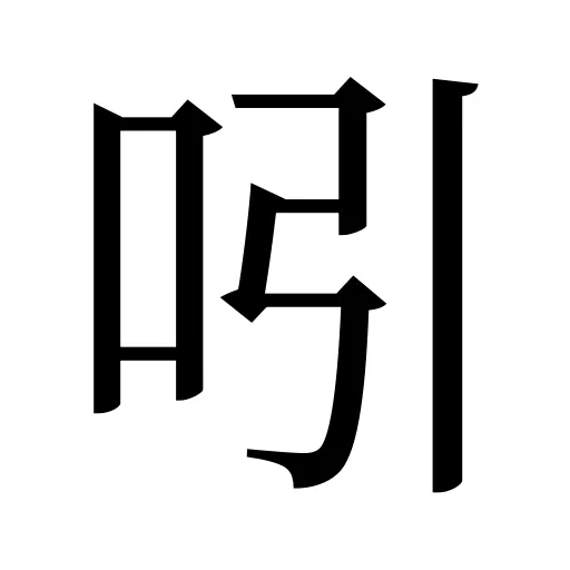吲
