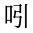 吲