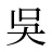 吳