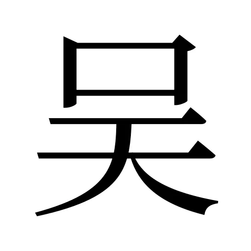 吴