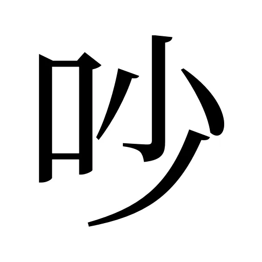 吵